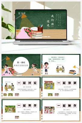 第五课 这是我们班 2课时 课件+教案 2025秋统编版小学道法二年级上册