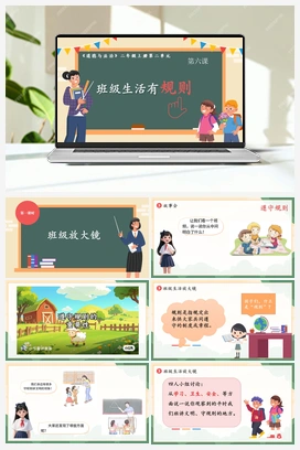 第六课 班级生活有规则 2课时 课件+教案 2025秋统编版小学道法二年级上册