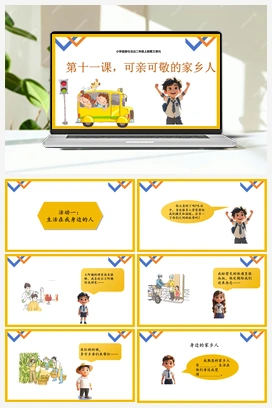 第十一课 可亲可敬的家乡人 2课时 课件+教案 2025秋统编版小学道法二年级上册