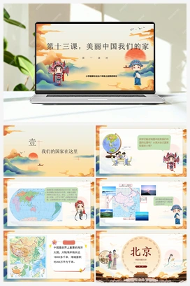 第十三 课美丽中国我们的家 2课时 课件+教案 2025秋统编版小学道法二年级上册
