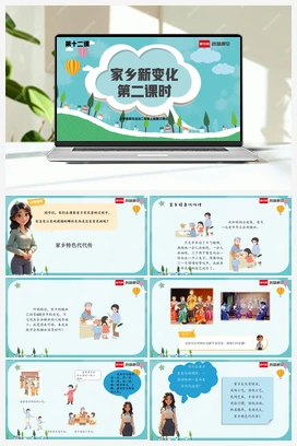 第十二课 家乡新变化 2课时 课件+教案 2025秋统编版小学道法二年级上册