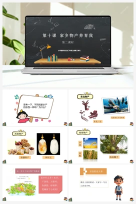 第十课 家乡物产养育我 2课时 课件+教案 2025秋统编版小学道法二年级上册