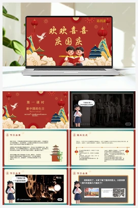 第四课 欢欢喜喜过国庆 2课时 课件+教案 2025秋统编版小学道法二年级上册