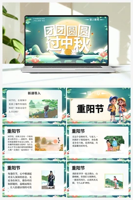3 团团圆圆过中秋 第2课时 （课件+教案+视频）-2025-2026学年统编版道德与法治二年级上册
