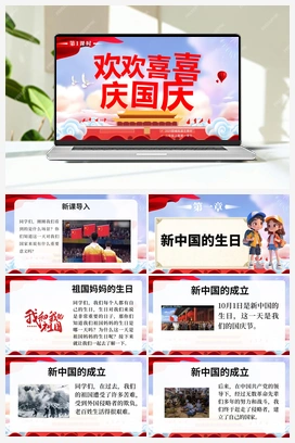 4 欢欢喜喜庆国庆 第1课时 课件+教案+视频-2024-2025学年道德与法治二年级上册统编版