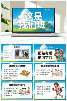 5 这是我们班 第2课时 （课件+视频） -2025-2026学年统编版道德与法治二年级上册