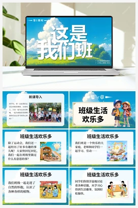 5 这是我们班第1课时（课件+视频） -2025-2026学年统编版道德与法治二年级上册