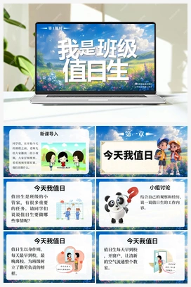 7 我是班级值日生 第1课时 （课件+视频） -2025-2026学年统编版道德与法治二年级上册