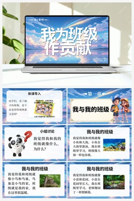 8 我为班作贡献第1课时 （课件+视频） -2025-2026学年统编版道德与法治二年级上册