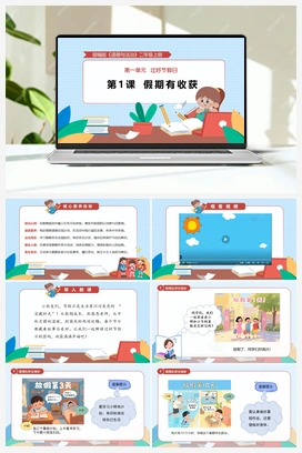 第1课 假期有收获（教学课件）二年级上册《道德与法治》上好课同步精品课堂