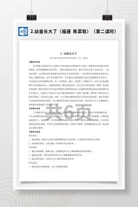 苏教版小学科学三下课件教案 2.幼苗长大了（福建 陈慕晗）（第二课时）