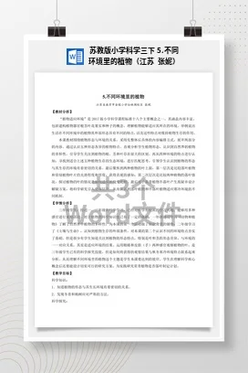 苏教版小学科学三下课件教案 5.不同环境里的植物（江苏 张妮）