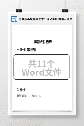 苏教版小学科学三下课件教案：活动手册 实验记录单
