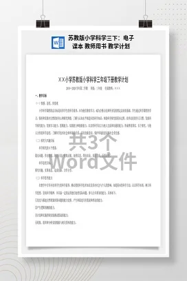 苏教版小学科学三下课件教案：电子课本 教师用书 教学计划