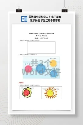 苏教版小学科学二上 电子课本 教学计划 学生活动手册答案