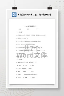 苏教版小学科学二上：期中期末试卷