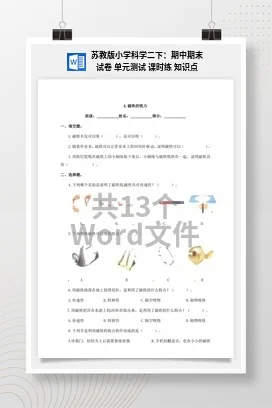 苏教版小学科学二下课件教案课件教案：期中期末试卷 单元测试 课时练 知识点