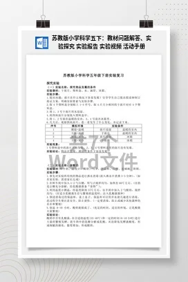 苏教版小学科学五下：教材问题解答、实验探究 实验报告 实验视频 活动手册