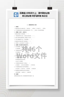 苏教版小学科学六上：期中期末试卷 单元测试卷 同步课时练 知识点