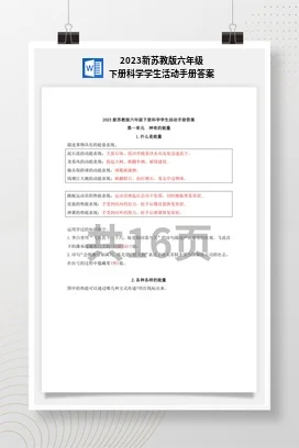 苏教版小学科学六下：活动手册 微课视频