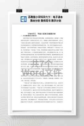 苏教版小学科学六下：电子课本 教材分析 教师用书 教学计划