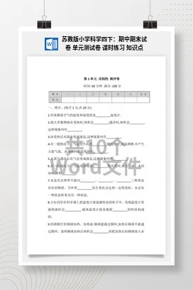 苏教版小学科学四下：期中期末试卷 单元测试卷 课时练习 知识点