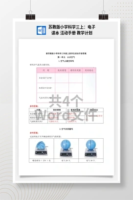 苏教版小学科学三上：电子课本 活动手册 教学计划