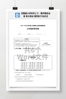 苏教版小学科学三下课件教案：期中期末试卷 单元测试 课时练习 知识点