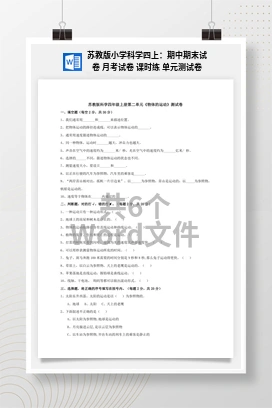 苏教版小学科学四上：期中期末试卷 月考试卷 课时练 单元测试卷
