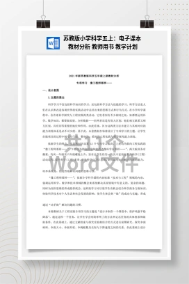 苏教版小学科学五上：电子课本 教材分析 教师用书 教学计划