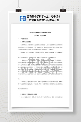 苏教版小学科学六上：电子课本 教师用书 教材分析 教学计划