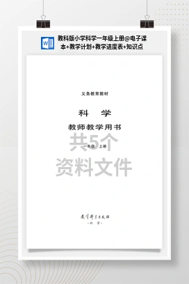 电子课本+教学计划+教学进度表+知识点 教科版小学科学一年级上册