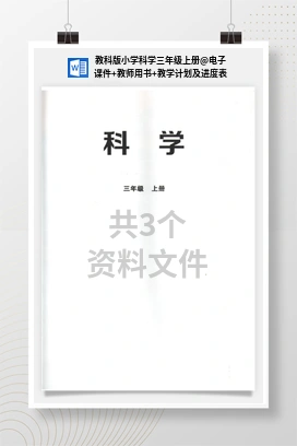 电子课件+教师用书+教学计划及进度表 教科版小学科学三年级上册