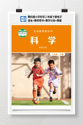 教科版小学科学二年级下册电子课本+教师用书+教学计划+教案