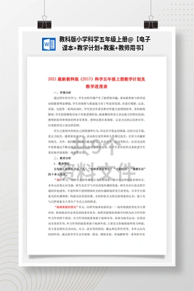 【电子课本+教学计划+教案+教师用书】 教科版小学科学五年级上册