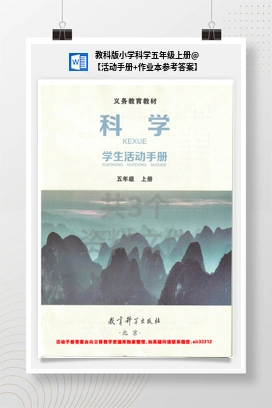 【活动手册+作业本参考答案】 教科版小学科学五年级上册