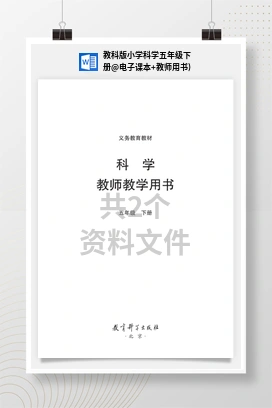 电子课本+教师用书) 教科版小学科学五年级下册