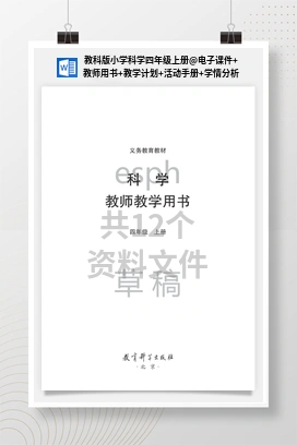 电子课件+教师用书+教学计划+活动手册+学情分析 教科版小学科学四年级上册