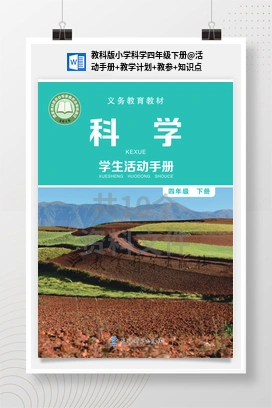 活动手册+教学计划+教参+知识点 教科版小学科学四年级下册