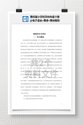 电子课本+教参+教材解析 教科版小学科学四年级下册