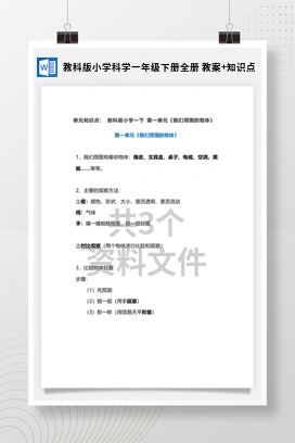 教科版小学科学一年级下册全册 教案+知识点