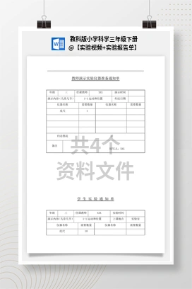 【实验视频+实验报告单】 教科版小学科学三年级下册