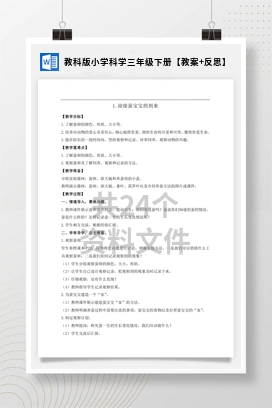 教科版小学科学三年级下册【教案+反思】