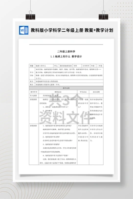 教科版小学科学二年级上册 教案+教学计划