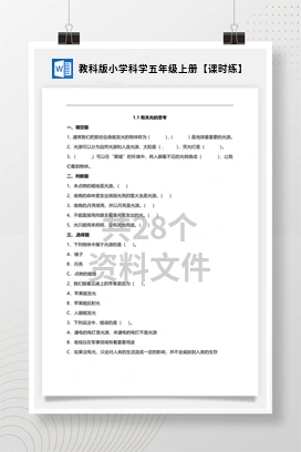 教科版小学科学五年级上册【课时练】