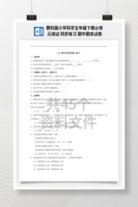 单元测试 同步练习 期中期末试卷 教科版小学科学五年级下册