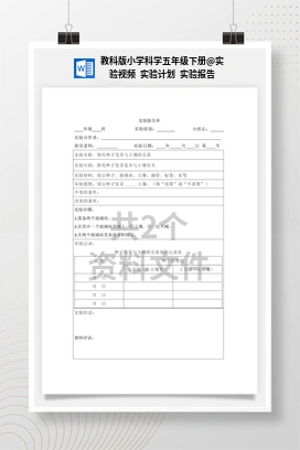 实验视频 实验计划 实验报告 教科版小学科学五年级下册