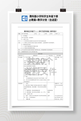 教案+教学计划（含进度） 教科版小学科学五年级下册