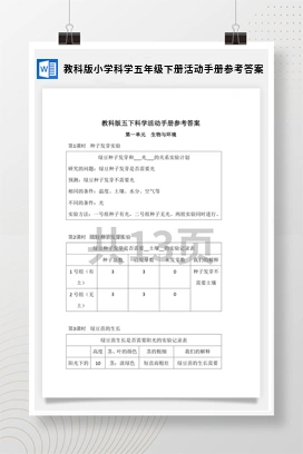 教科版小学科学五年级下册活动手册参考答案