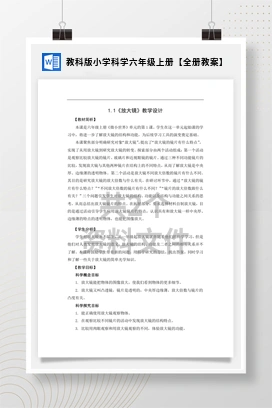 教科版小学科学六年级上册【全册教案】